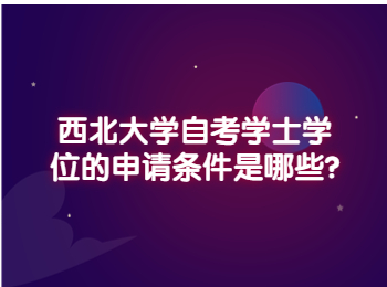 西北大学自考学士学位 西北大学自考