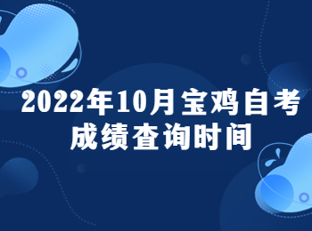 宝鸡自考成绩查询时间 宝鸡自考