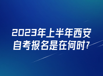 西安自考 西安自考报名