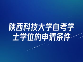 陕西科技大学自考 陕西科技大学自考学士学位