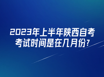 陕西自考 陕西自考考试时间 