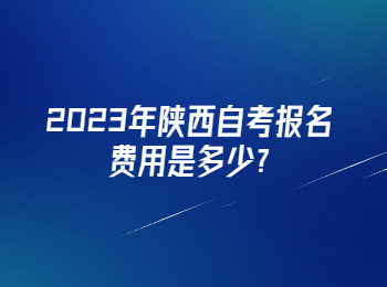 陕西自考报名费用 陕西自考