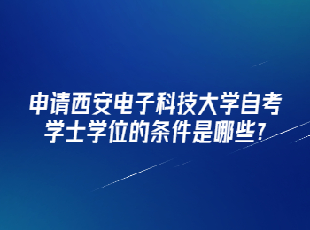 西安电子科技大学自考学士学位