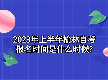 榆林自考报名时间 榆林自考