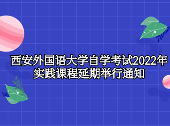 西安外国语大学自学考试