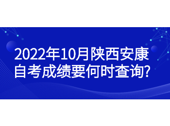 安康自考成绩 安康自考