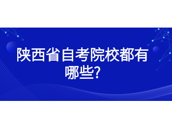 陕西省自考院校 陕西省自考