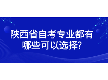 陕西省自考专业 陕西省自考