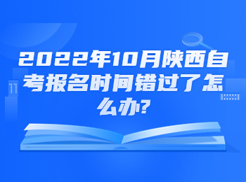 陕西自考报名时间 陕西自考