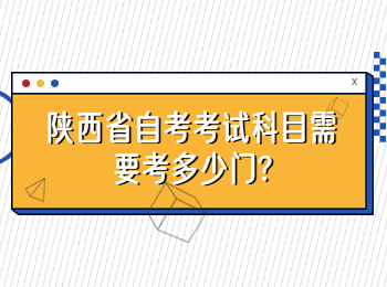 陕西省自考考试科目 陕西省自考