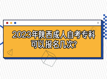 陕西成人自考专科 陕西成人自考