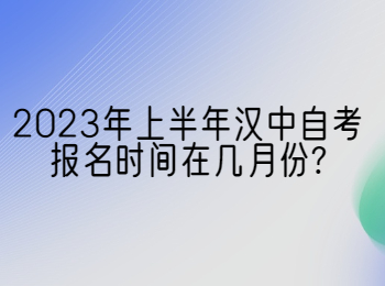 汉中自考报名时间 汉中自考