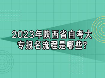 陕西省自考大专 陕西省自考