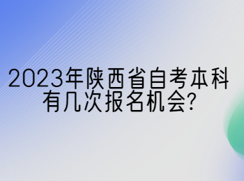 陕西省自考 陕西省自考本科