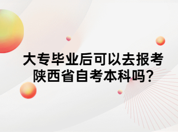 陕西省自考本科 陕西自考