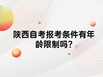 陕西自考 陕西自考报考条件 