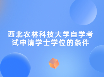 西北农林科技大学自学考试