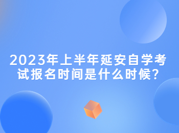 延安自学考试报名时间 延安自学考试