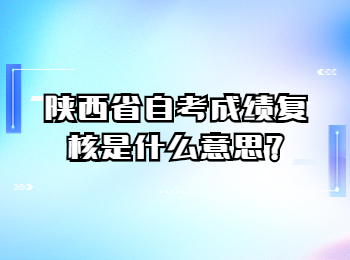 陕西省自考成绩复核