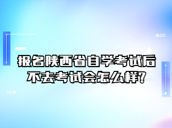 陕西省自学考试