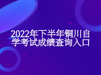 铜川自学考试 铜川自学考试成绩查询