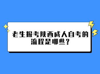 陕西成人自考