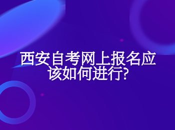 西安自考网上报名 西安自考