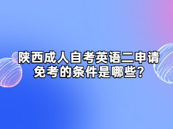 陕西成人自考英语二 陕西成人自考