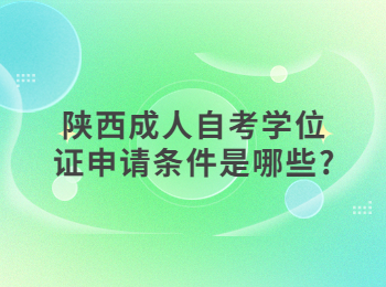 陕西成人自考学位证 陕西成人自考