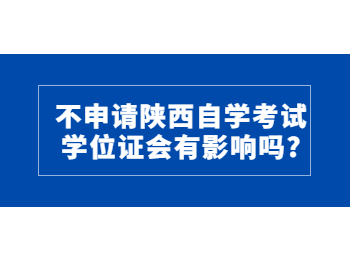 陕西自学考试学位证