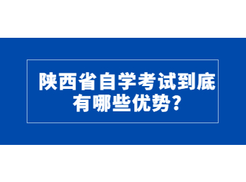 陕西自考 陕西省自学考试