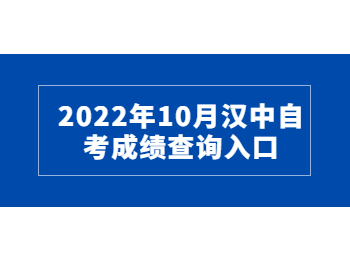 2022年10月汉中自考成绩查询入口