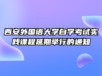 西安外国语大学自学考试