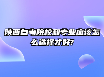 陕西自考自学考试院校 陕西自考专业