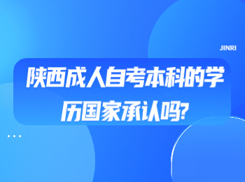 陕西成人自考本科