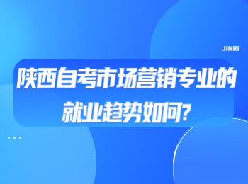 陕西自考市场营销专业