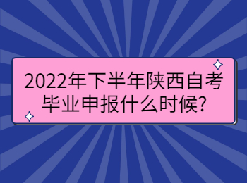 陕西自考毕业申报