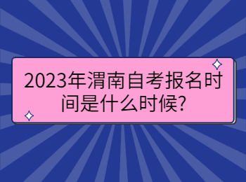 渭南自考报名时间 渭南自考报名