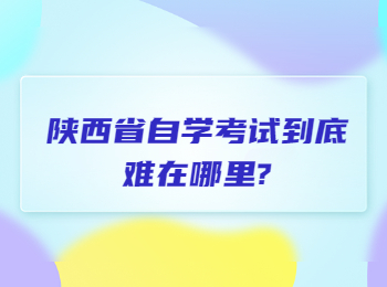 陕西省自学考试