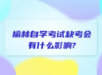 榆林自学考试缺考