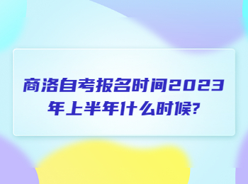 商洛自考报名时间 商洛自考