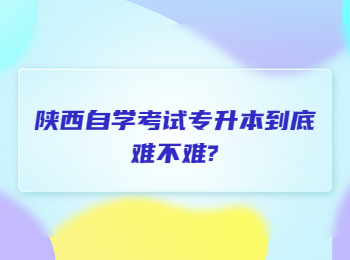 陕西自学考试专升本