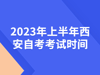 西安自考考试时间 西安自考