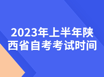 陕西省自考考试时间