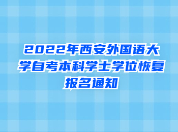 西安外国语大学自考