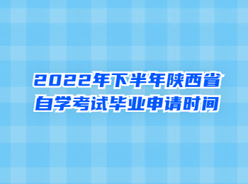 陕西省自学考试毕业申请 陕西自学考试