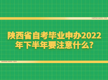 陕西省自考毕业申办