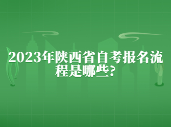 陕西省自考报名流程 陕西省自考