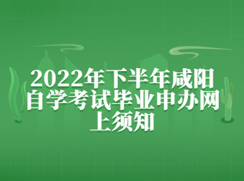 咸阳自学考试 咸阳自学考试毕业申办