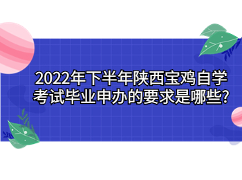 宝鸡自学考试毕业申办